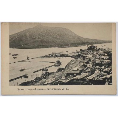 Антикварная открытка "Корея. Порт - Фузань". №20. 1904 год.
