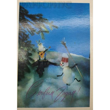 Новогодняя открытка "С Новым годом". Снеговик