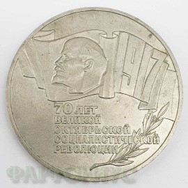 5 рублей 1987 года "70 лет Великой Октябрьской социалистической революции"