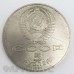 5 рублей 1987 года "70 лет Великой Октябрьской социалистической революции" (шайба)