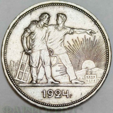 Серебряная монета 1 рубль 1924 года ПЛ