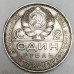 Серебряная монета 1 рубль 1924 года ПЛ