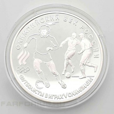 Серебряная монета 3 рубля 1993 года Олимпийский век России/Футболисты в играх V Олимпиады. ЛМД
