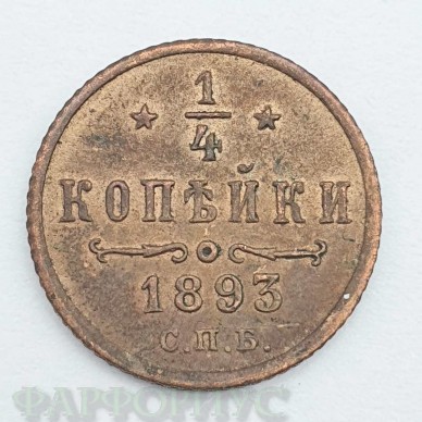 Четверть копейки 1893 года. Александр III Четверть копейки 1893 года. Александр III