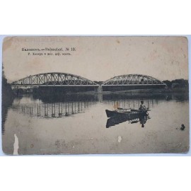 Открытка "Балашов. Р. Хопер и железнодорожный мост"