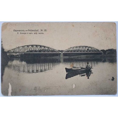Старинная открытка "Балашов. Р. Хопер и железнодорожный мост".
