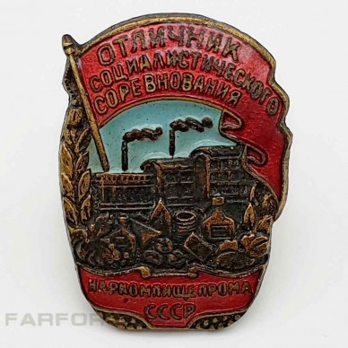 Знак "Отличник социалистического соревнования наркомпищепрома СССР". 1939 - 1946 год