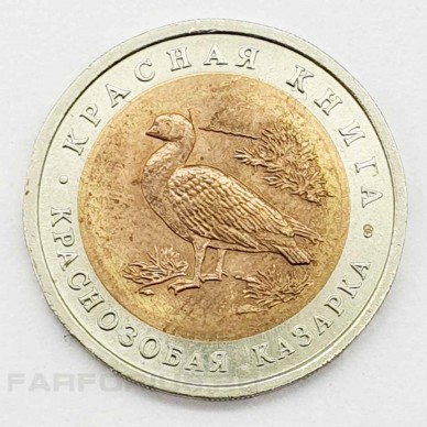 Монета 10 рублей 1992 года Краснозобая казарка из серии "Красная книга"