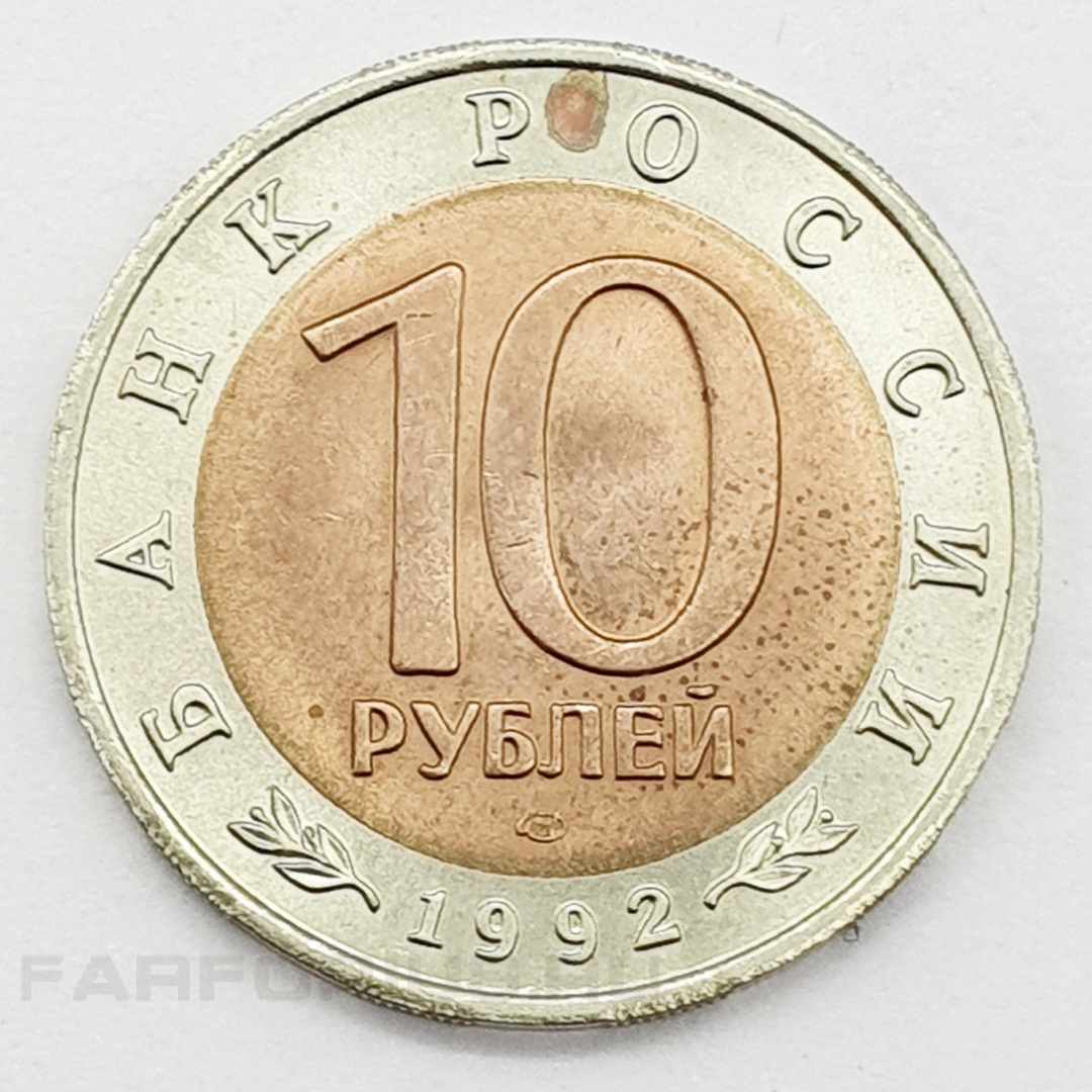 10 руб 1992