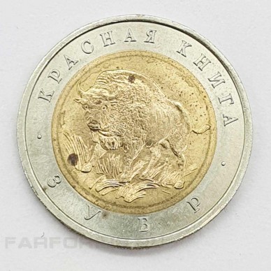 Монета 50 рублей 1994 года Зубр из серии "Красная книга"