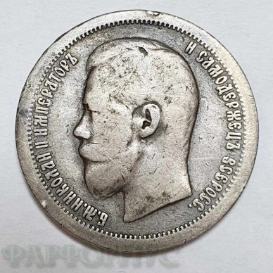 50 копеек 1896 года. Звезда