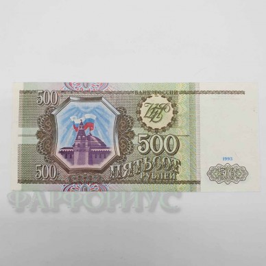 Купюра 500 рублей 1993 года. UNC