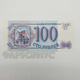 Банкнота 100 рублей 1993 года