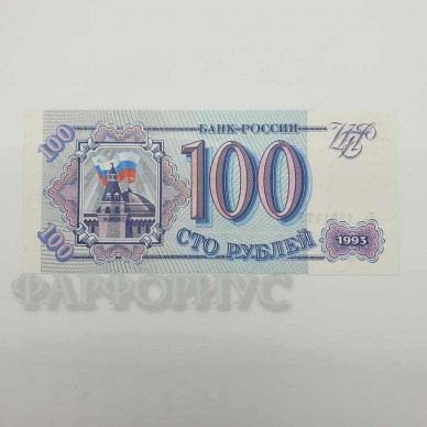 Купюра 100 рублей 1993 года. UNC