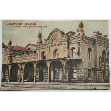 Антикварная открытка "Привет из Смоленска. Вокзал Риго - Орловской жел. дор."