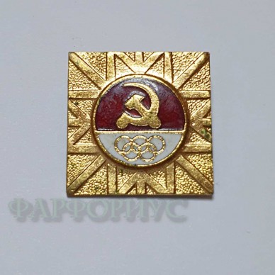 Знак олимпийской сборной СССР. Инсбрук 1976