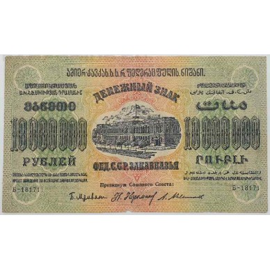 Купюра достоинством 10000000 рублей. ЗСФСР 1923 год.