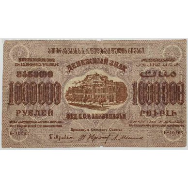 Купюра достоинством 1000000 рублей. ЗСФСР 1923 год.