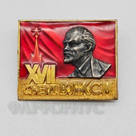 Знак делегата XVII съезда ВЛКСМ