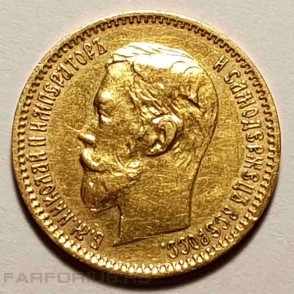 5 рублей 1901 года. Золото. Николай II