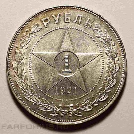 Советский серебряный рубль. Один Рубль СССР. 1921 год.