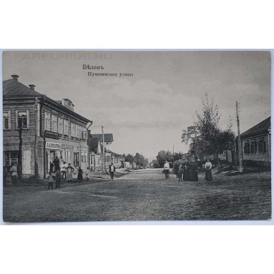 Антикварная открытка "Белев. Пушкинская улица".