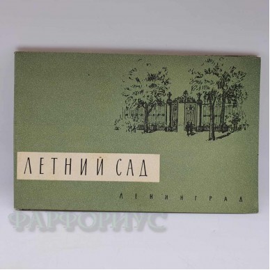 Набор открыток "Летний сад". Ленинград, 1969 год